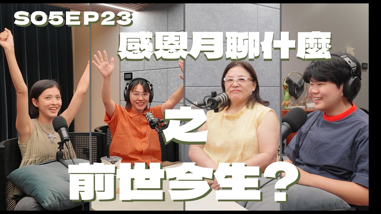 S05EP23 感恩月聊什麼之～前世今生?