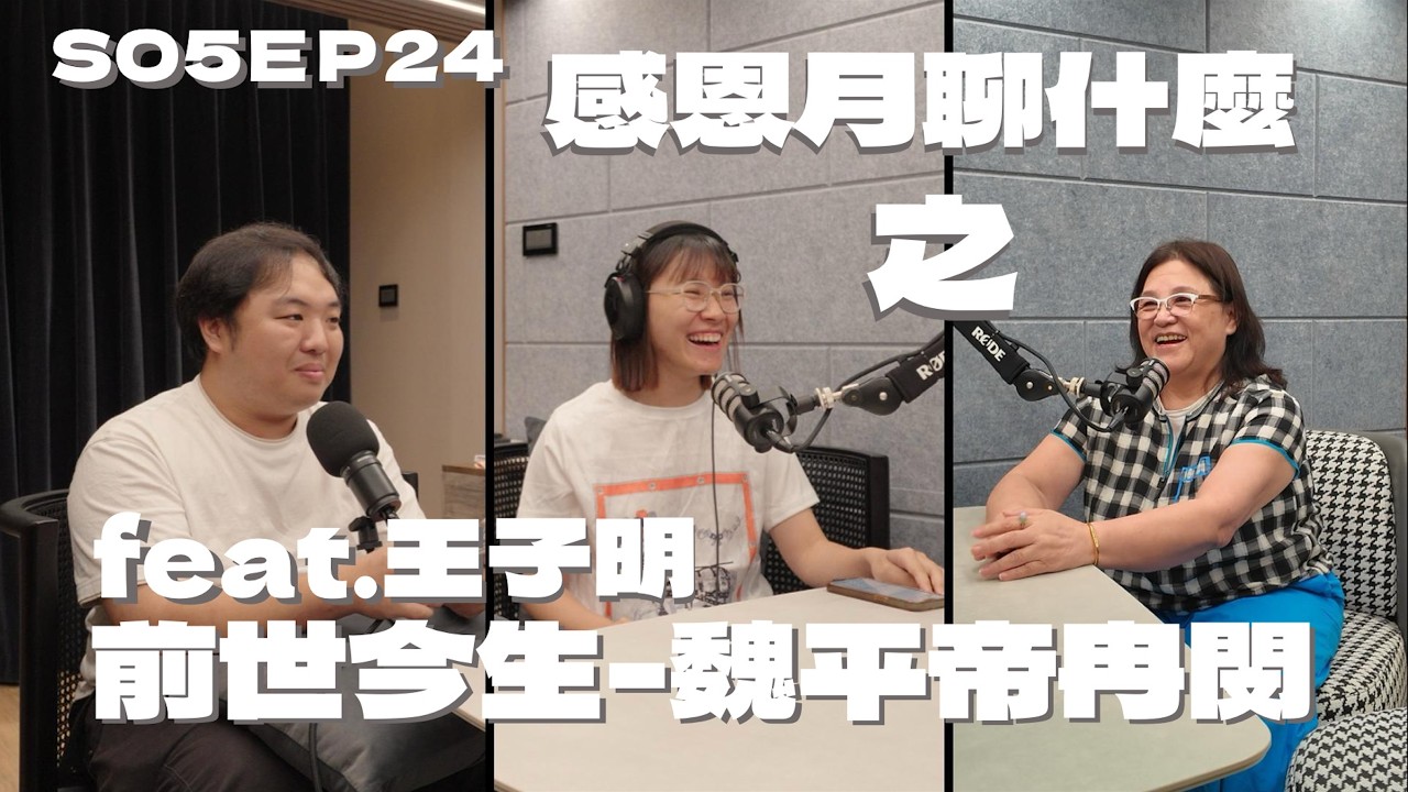 S05EP24 感恩月聊什麼之～前世今生-魏平帝冉閔feat.王子明