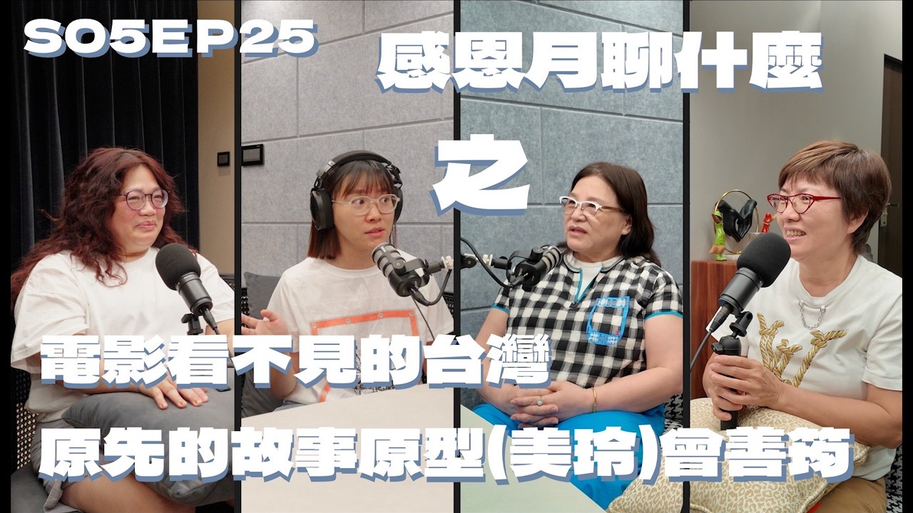 S05EP25 感恩月聊什麼之～電影看不見的台灣-(美玲)曾善筠 feat.繡珍