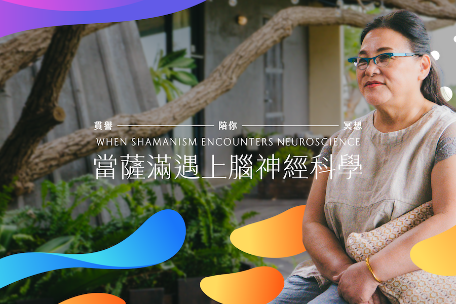 《貫譽陪你冥想》：當薩滿遇上腦神經科學