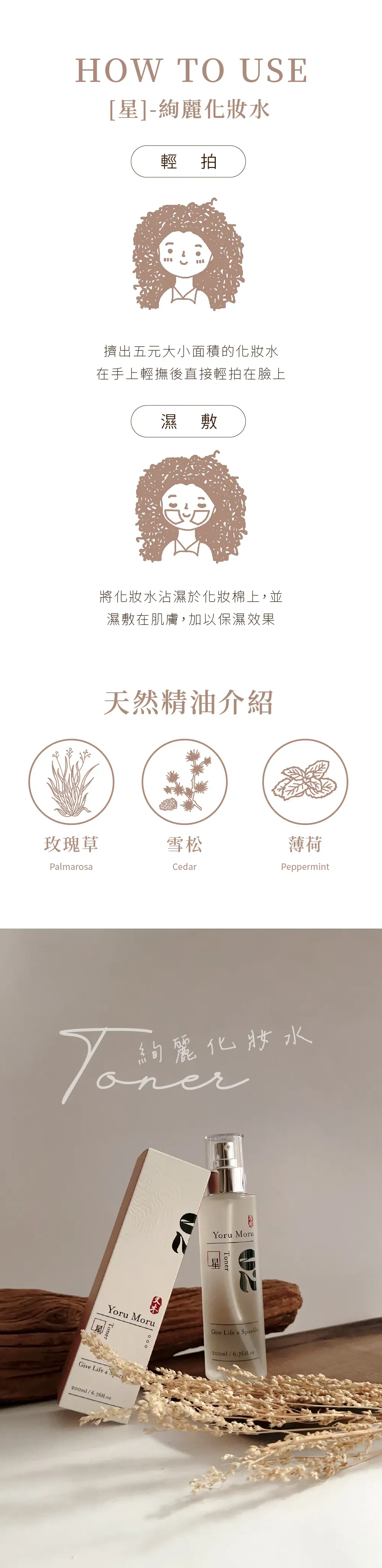 02星 絢麗化妝水 植萃成分